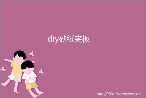 diy砂纸夹板