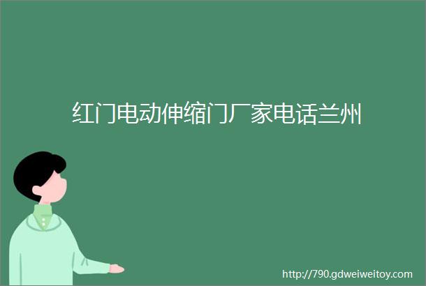 红门电动伸缩门厂家电话兰州