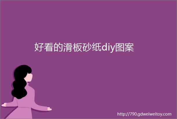 好看的滑板砂纸diy图案