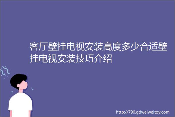 客厅壁挂电视安装高度多少合适壁挂电视安装技巧介绍