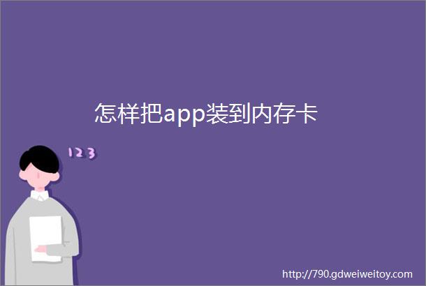 怎样把app装到内存卡