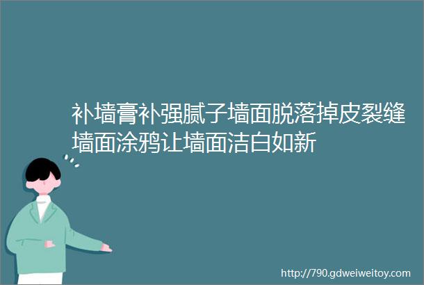 补墙膏补强腻子墙面脱落掉皮裂缝墙面涂鸦让墙面洁白如新